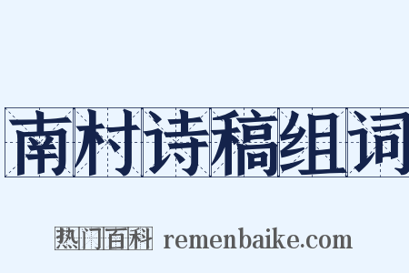 南村诗稿组词是什么意思的图片